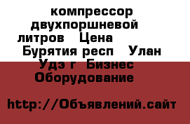 компрессор двухпоршневой 50 литров › Цена ­ 15 000 - Бурятия респ., Улан-Удэ г. Бизнес » Оборудование   